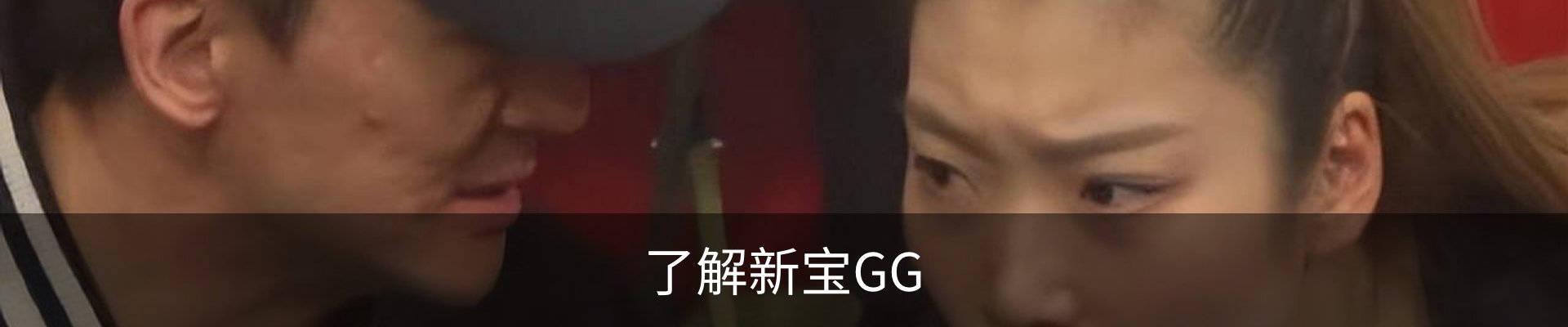 了解新宝GG